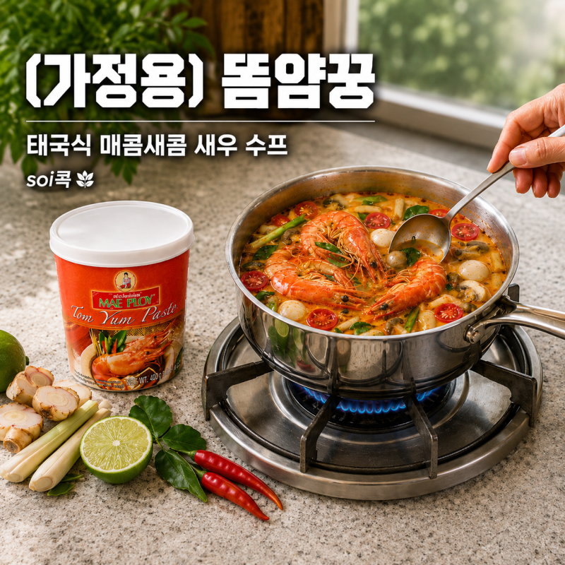 메플로이 똠얌 페이스트로 간단하게 똠얌꿍 만들기
