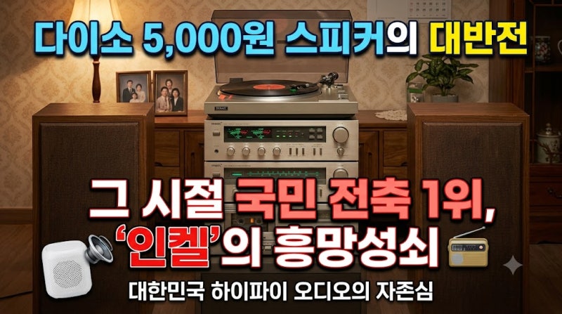 다이소 5,000원 스피커의 반전? 대한민국 전축 1위 ‘인켈’의 흥망성쇠 이야기 ✨