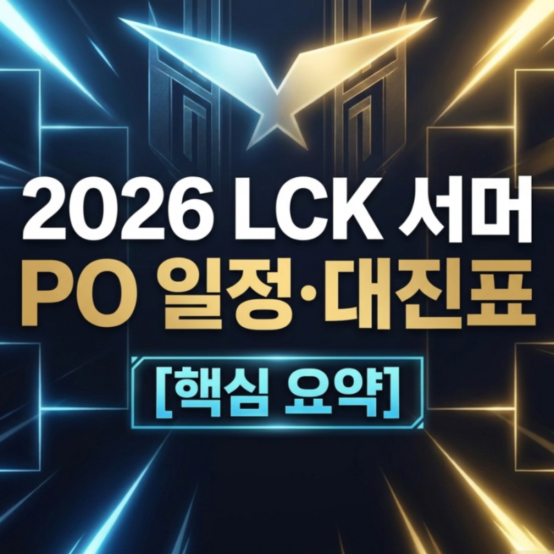 2026 LCK 서머 플레이인 플레이오프 대진표 일정 총정리