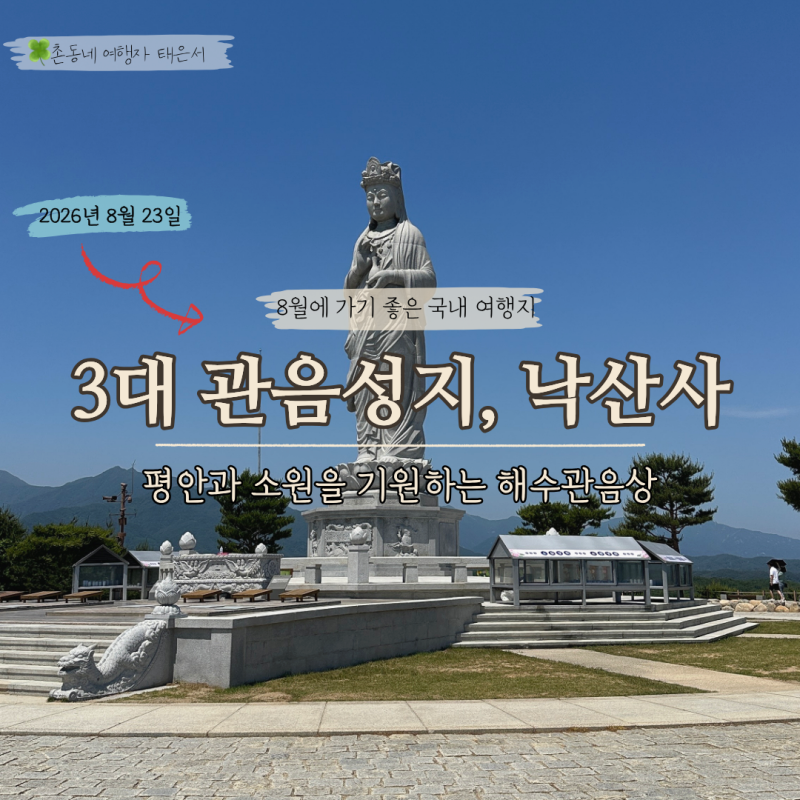 강원도 양양 가볼 만한 곳 동해바다 품은 천년고찰 낙산사