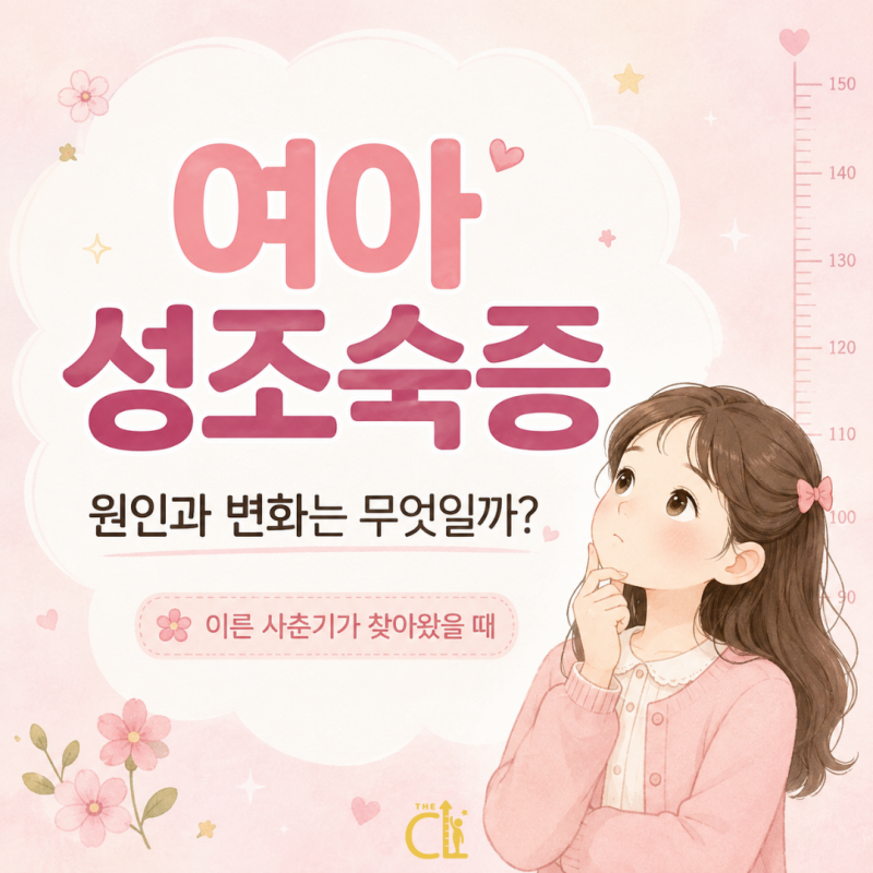 여아 성조숙증 증상과 원인은 무엇일까? 이른 사춘기가 찾아왔을 때, 강동 성장클리닉