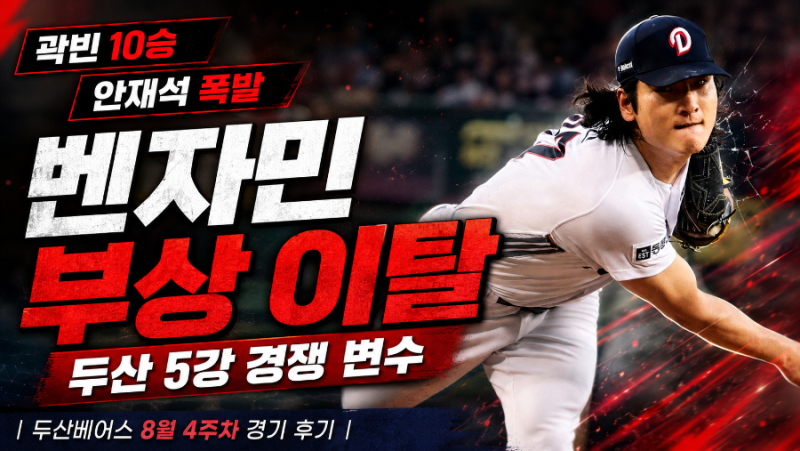 [KBO]곽빈 10승·안재석 폭발에도 대형 악재...벤자민 부상 이탈, 두산 5강 경쟁 변수｜두산베어....