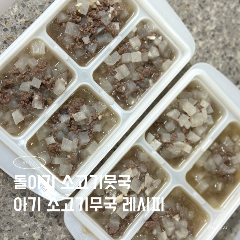 돌 아기 소고기무국 레시피 간단하게 끓이는 아기 소고기뭇국