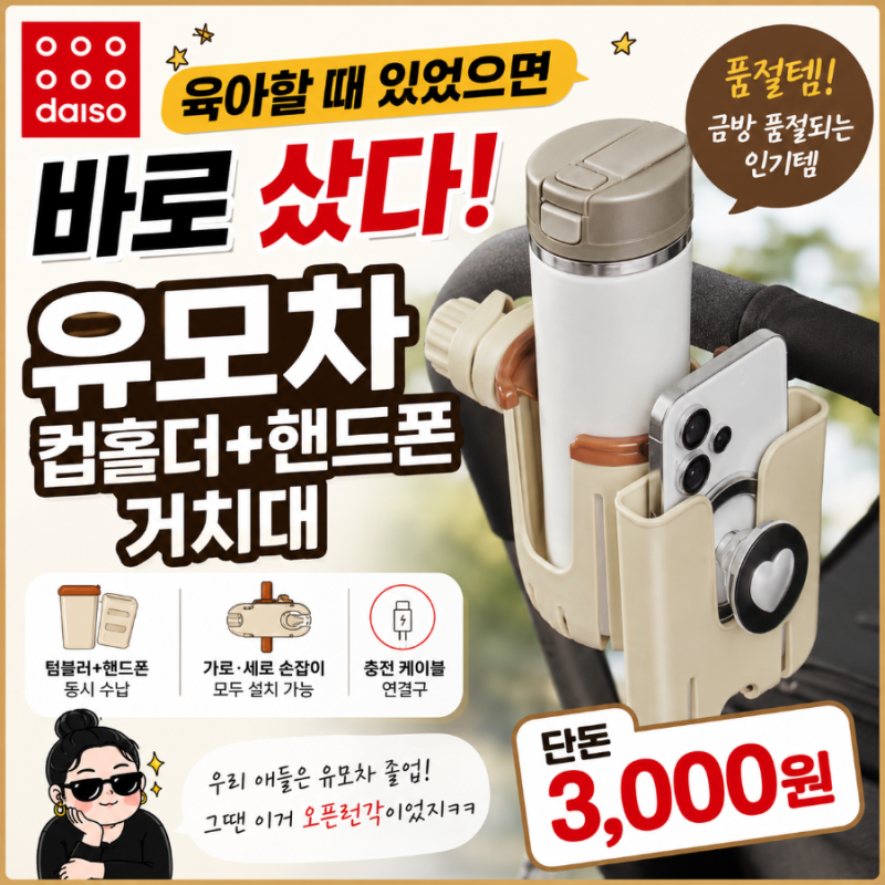 육아할 때 있었으면 바로 샀다｜다이소 유모차 컵홀더+핸드폰 거치대 3,000원