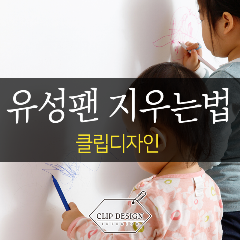 유성매직 지우는법 뭐부터 써야 할까요? 집에서 쉽게 지우는 6가지 방법