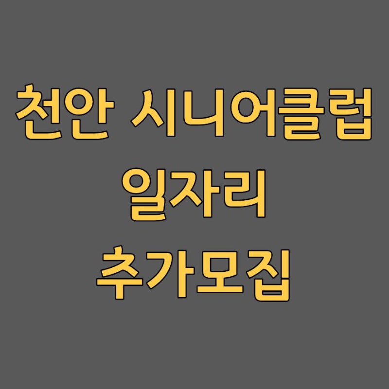 추가모집 놓치지 마세요! 천안 시니어클럽 일자리 홈페이지 채용 신청방법 2026