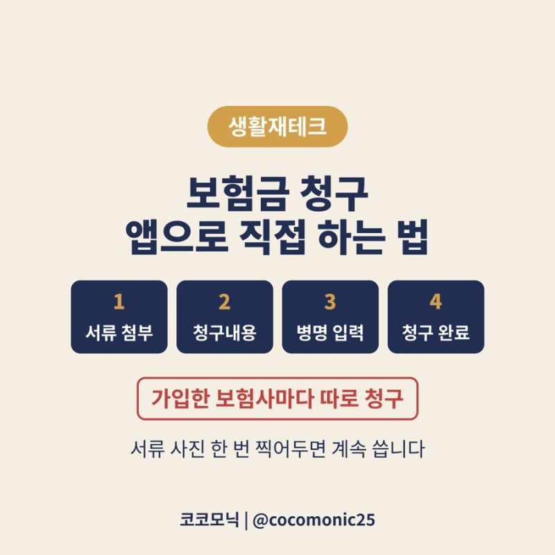 보험금 청구, 앱으로 직접 하는 법｜가입한 보험사마다 따로 청구해야 합니다