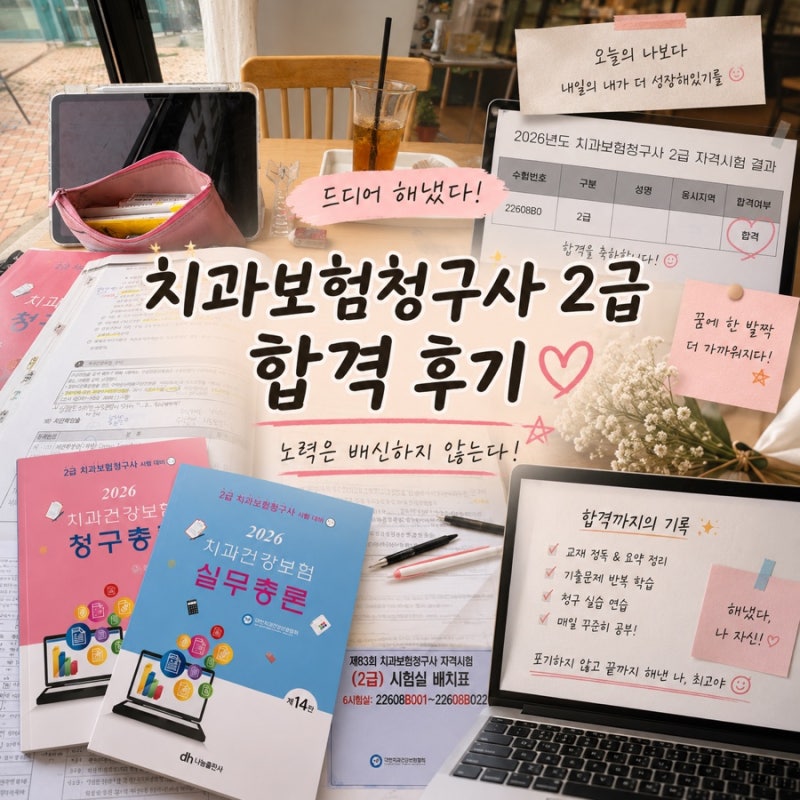 치과위생사 자격증 치과보험청구사 2급 필기 합격 후기