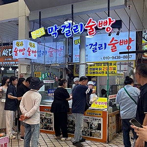 속초 중앙시장 강원도막걸리술빵 내돈내산 또간집! 평일 웨이팅 대기시간·포장 냉동 보관 ....