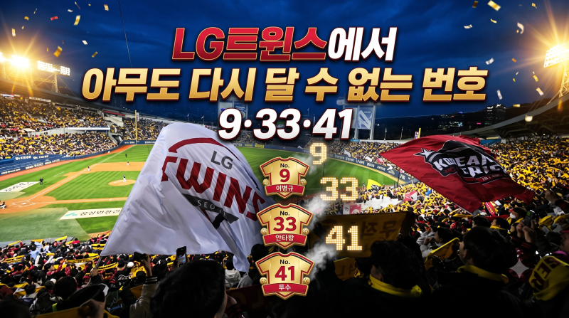 LG트윈스 영구결번은 왜 3명뿐일까? 9번 33번 41번에 담긴 이야기