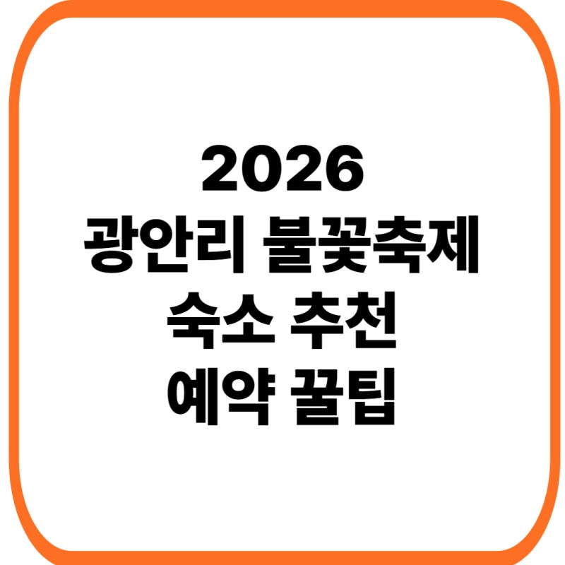2026 광안리 불꽃축제 숙소 추천｜부산불꽃축제 호텔·티켓 가격·예약 꿀팁