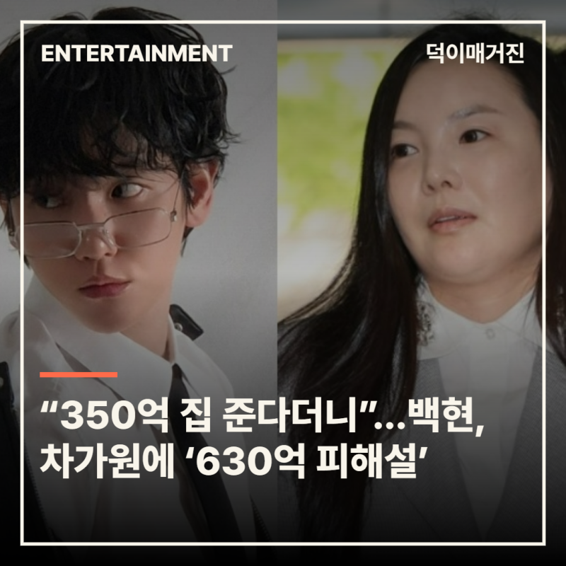“350억 집 준다더니”…백현, 차가원에 ‘630억 피해설’
