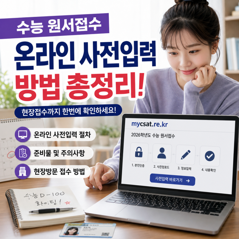 수능 원서접수 방법 온라인 사전입력과 현장방문 접수 완료