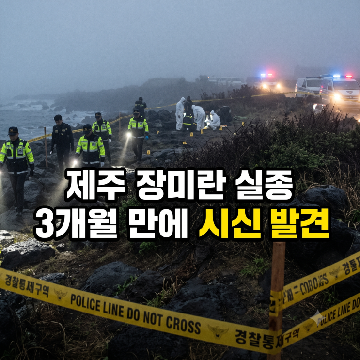 <b>제주</b> <b>실종</b> <b>장미란 씨</b> 추정 시신 발견, 한림읍 수색 속보와 경찰 수사....