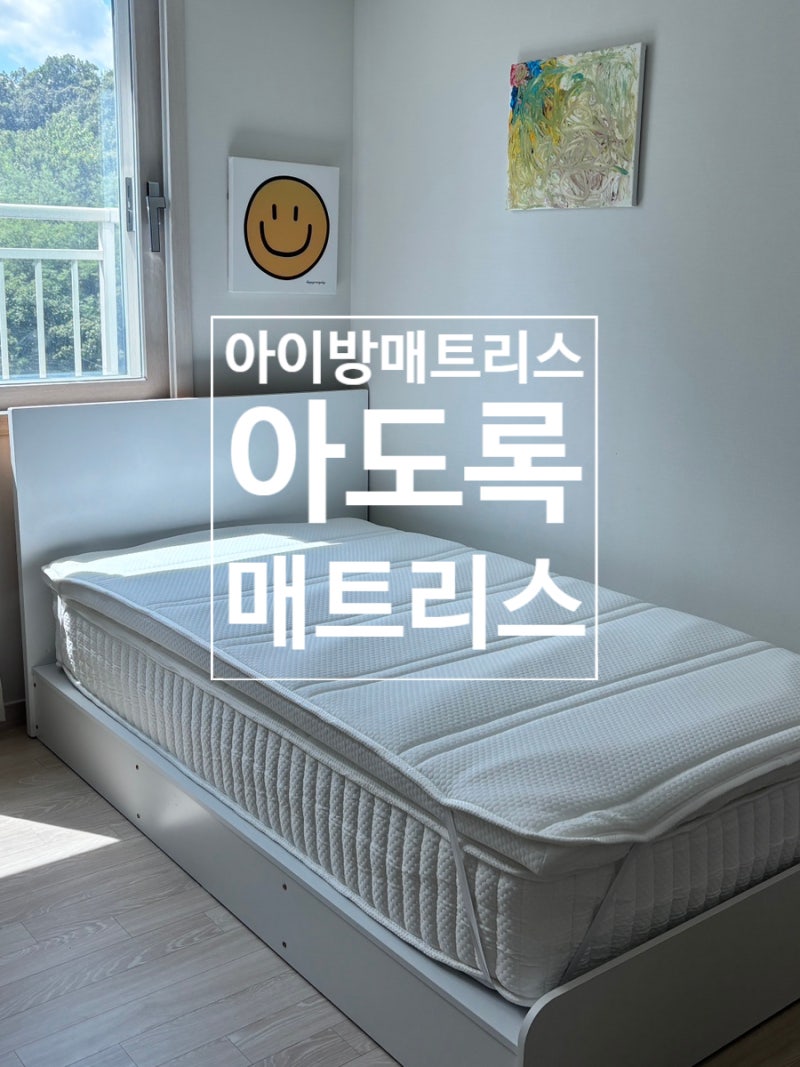 아도록 매트리스 슈퍼싱글 솔직 리뷰 (토퍼 같이 주는 오가닉 매트리스)
