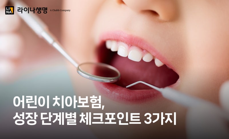 어린이치아보험, 성장 단계별로 반드시 챙겨야 할 체크포인트