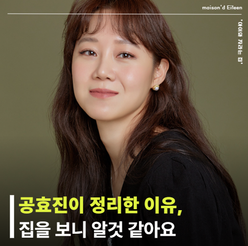 공효진 양평 새집 서울까지 정리했다길래 봤더니 진짜 부러운 건 따로 있었네요