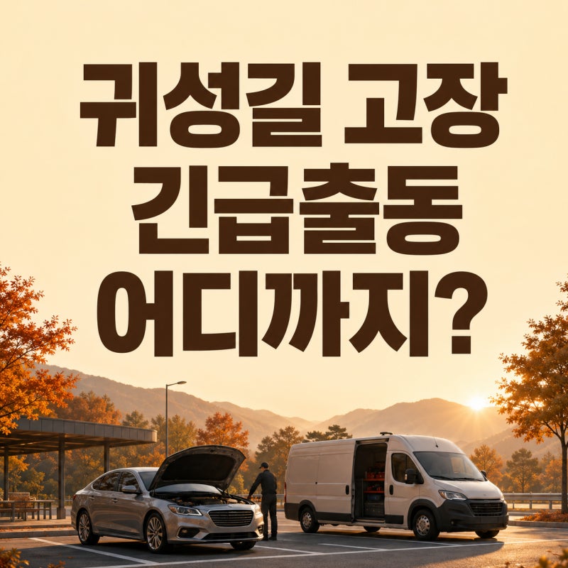 2026 추석 연휴 귀성길 차량 고장, 긴급출동서비스는 어디까지 받을 수 있을까?