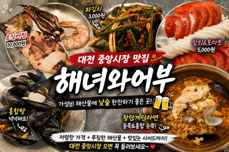 대전 중앙시장 맛집 해녀와어부 오징어찜 왕란계란라면 솔직후기
