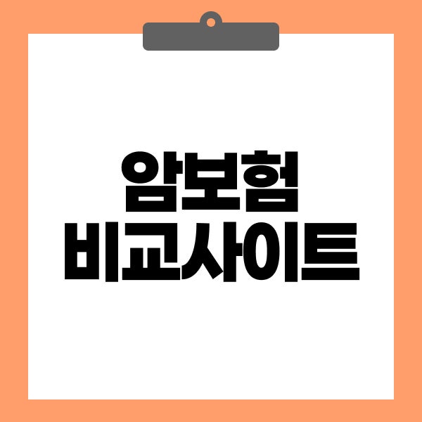 암보험비교사이트 갱신형 비갱신형 비교 암보험가입시 꼭 확인할 체크사항