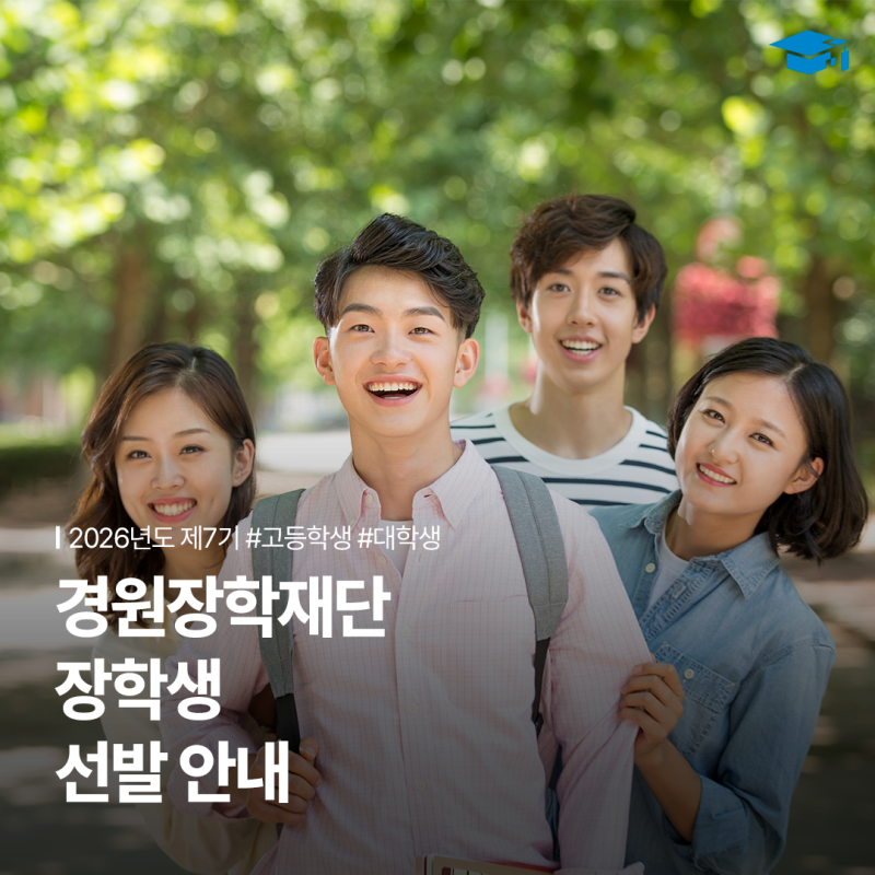 [외부장학금] 2026년도 제7기 경원장학재단 장학생 선발 안내(~9/30까지)