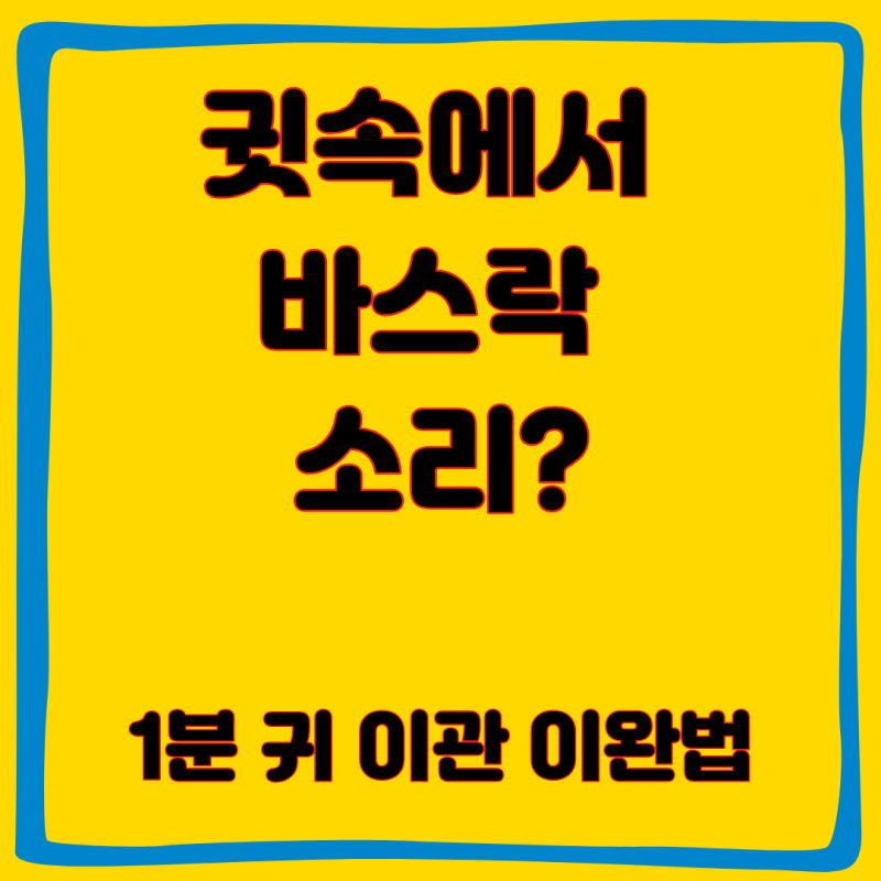 누웠을 때 귓속에서 바스락 소리 왜 이럴까? 1분 귀 이관 이완법