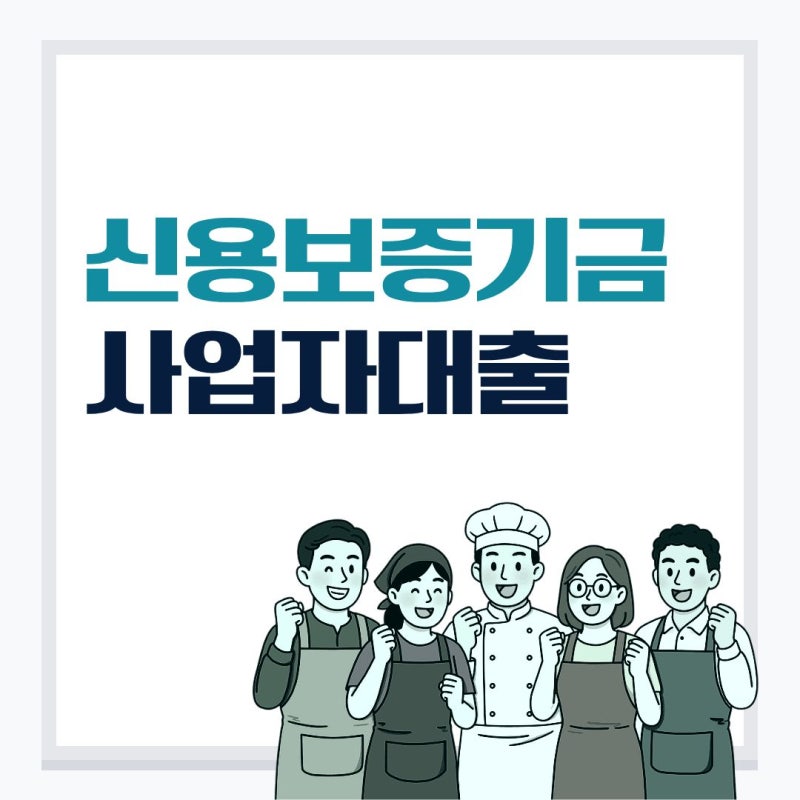 신용보증기금 사업자대출 신청 방법과 필요서류, 보증심사 전 확인사항