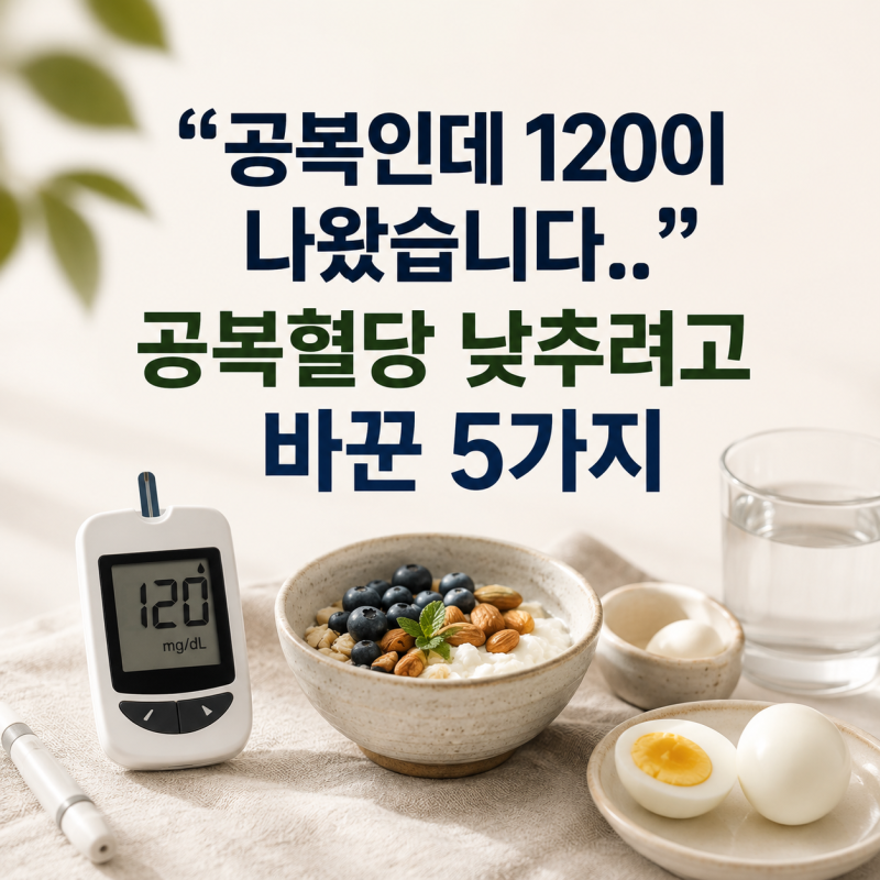 "공복인데 120이 나왔습니다.." 공복혈당 낮추려고 바꾼 5가지