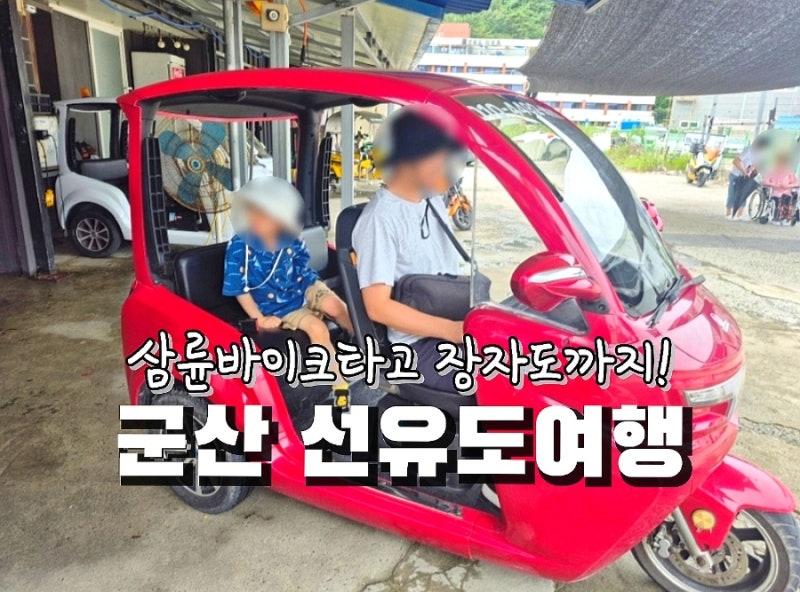 군산 선유도 여행 삼륜바이크타고 둘레길, 장자도까지 돌아본 코스 준비물,팁