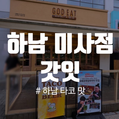 [갓잇 하남미사점]미사 타코, 망월동 맛집, 하남 데이트, 미사역 맛집, 하남 타