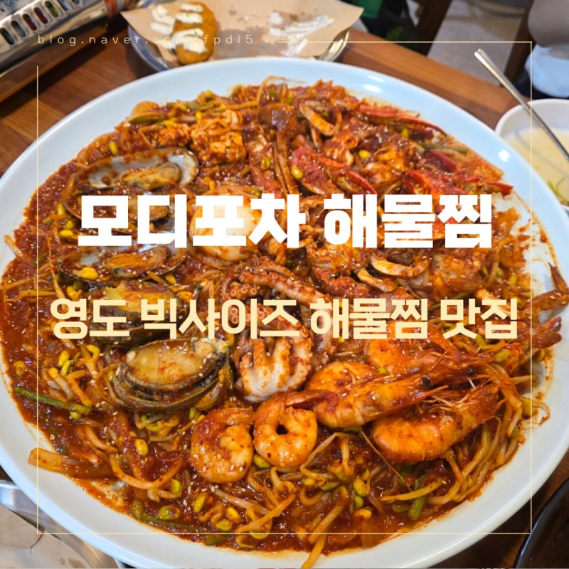 영도 맛집 엄청난 사이즈의 해물찜 모디포차 해물탕 닭도리탕