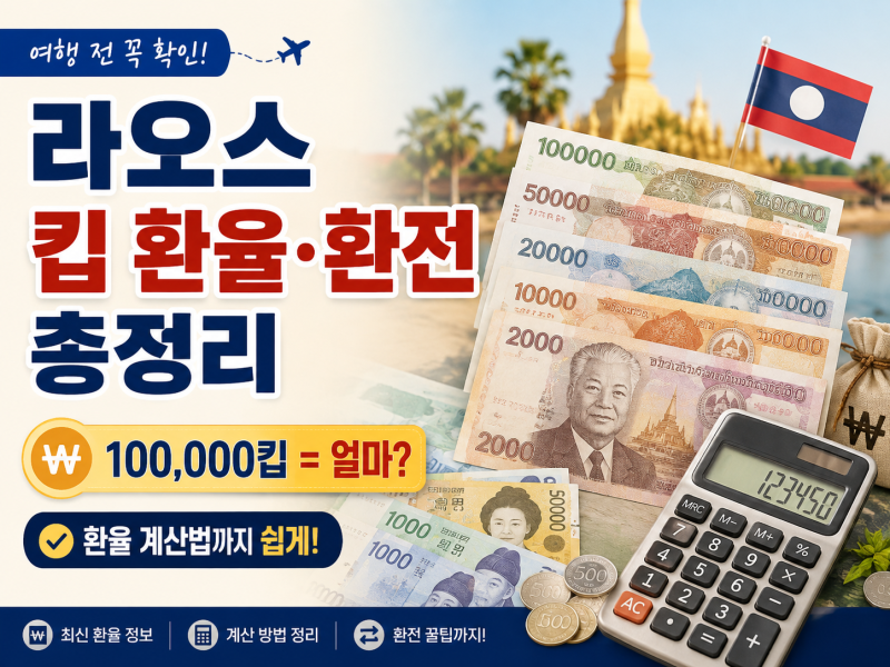 2026 라오스 킵 환율·환전 총정리｜10만 킵은 한국 돈 얼마? 계산법까지 쉽게