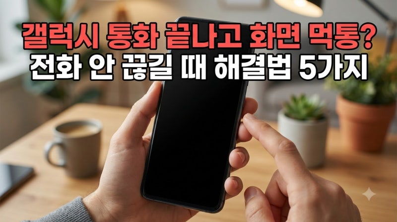 갤럭시 통화 중 화면 안 켜짐 먹통 해결법 (근접 센서 오류 조치 5가지)