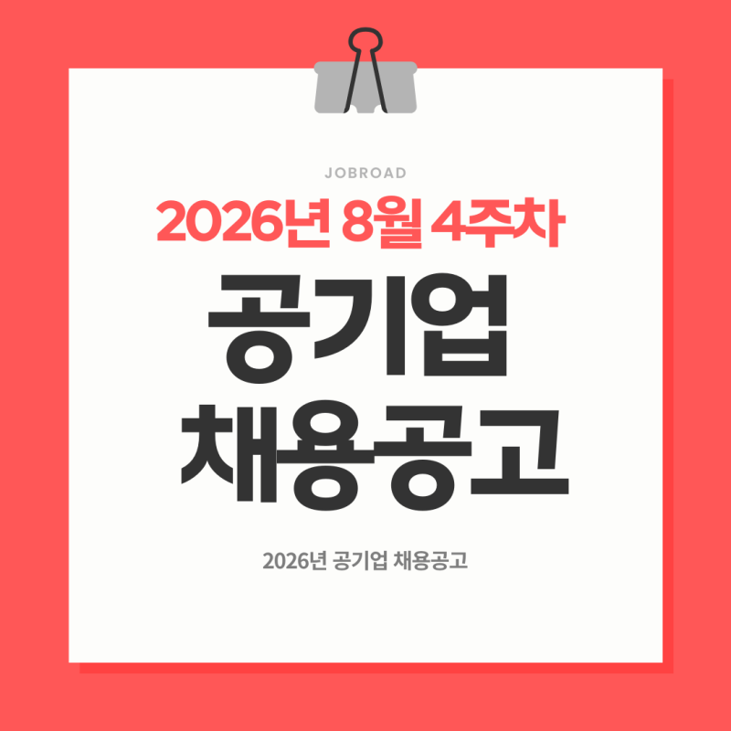 9월 초 마감 공기업 채용공고 총정리｜한국농업기술진흥원부터 국립생태원까지
