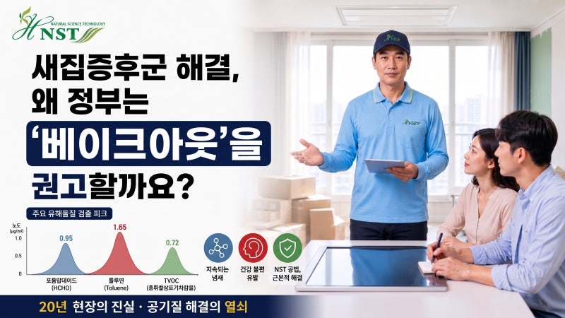 새집증후군 해결, 왜 정부는 ‘베이크아웃’을 권고할까요?