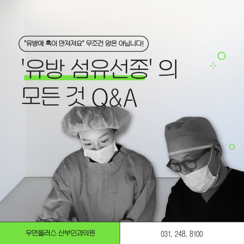 유방 멍울, 섬유선종일까? 암일까? 병원가야할 때는? | 수원 산부인과