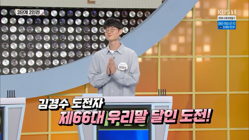 우리말 겨루기 1093회(26년 8월 24일) 김경수 님 우승, 달인 2단계 진출