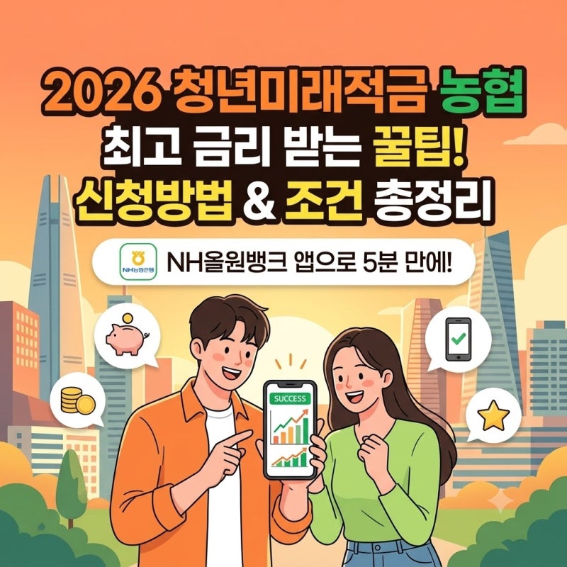 2026 청년미래적금 농협 신청방법 우대금리 조건 총정리
