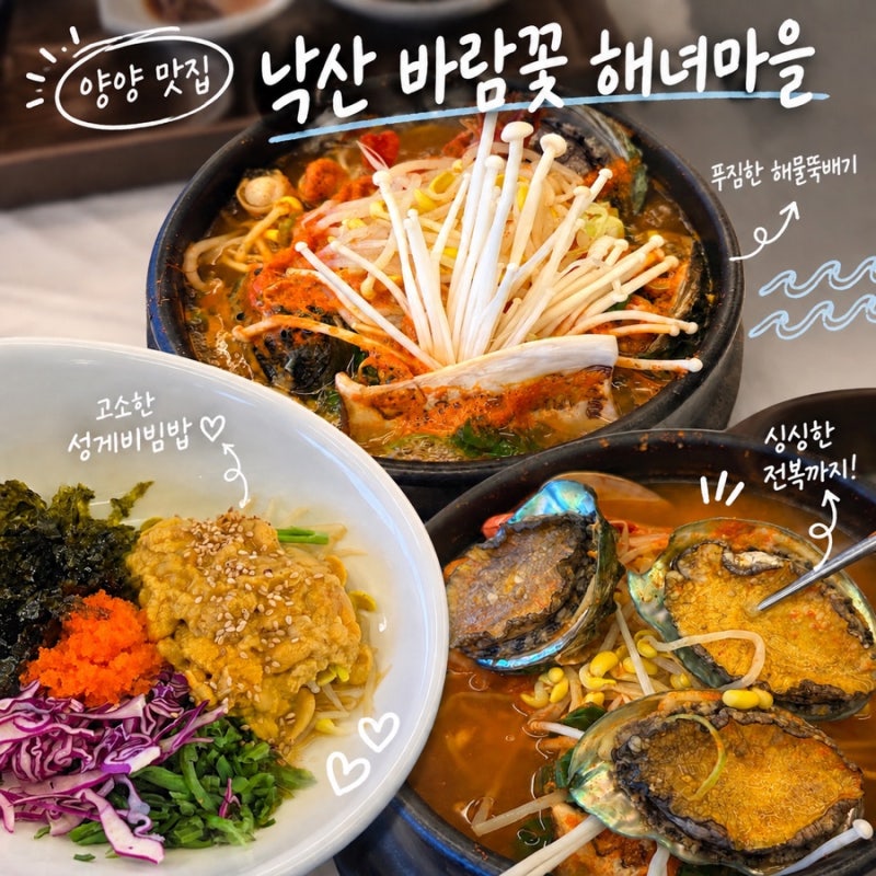 낙산 바람꽃해녀마을 | 양양 맛집 낙산사 맛집 전복해물뚝배기, 성게비빔밥