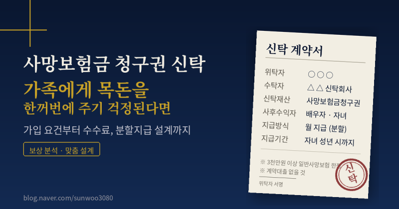 사망보험금 청구권 신탁이란? 가족에게 목돈을 한꺼번에 주기 걱정된다면