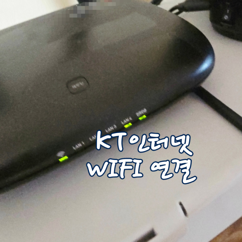 KT 인터넷 연결 안될때 와이파이 KT고객센터 AI 말고 상담원 통화 방법