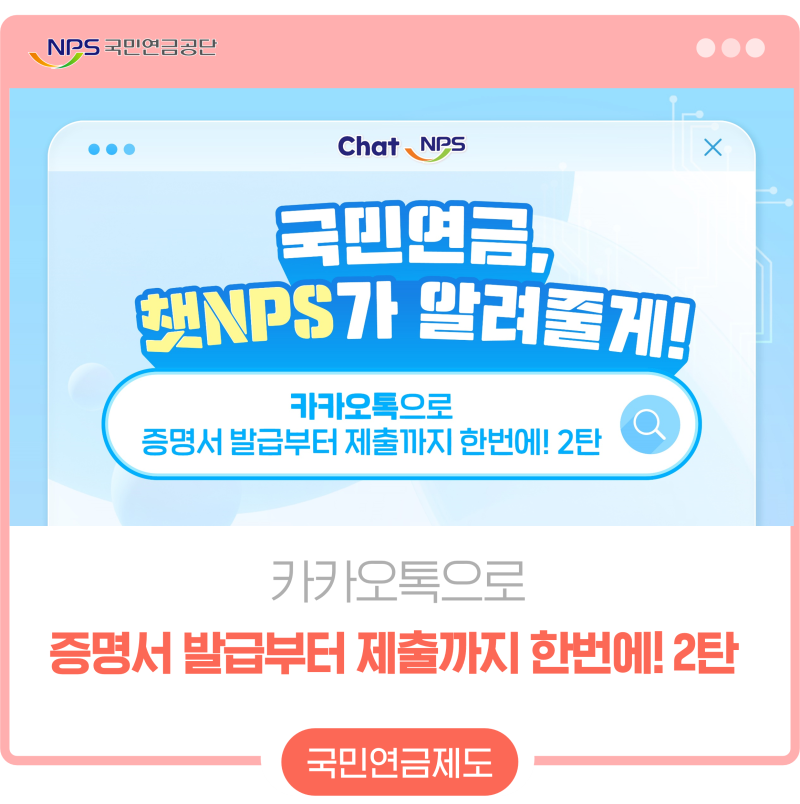 카카오톡으로 증명서 발급부터 제출까지 한번에! 2탄 챗NPS가 알려줄게!