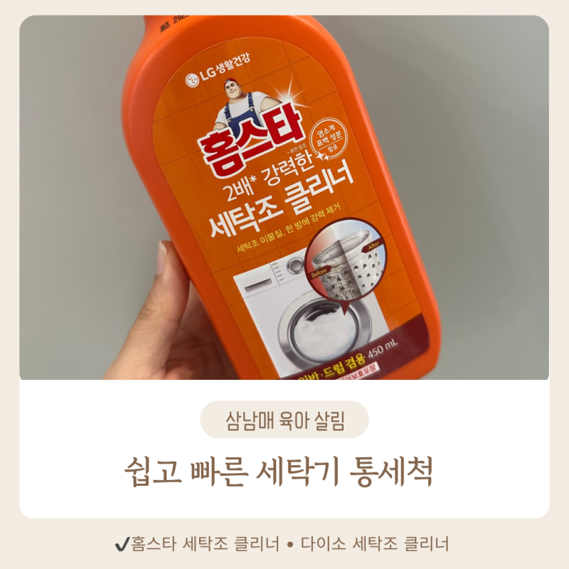 세탁기 통세척,다이소 세탁조클리너 하나로 쉽고 빠르게 하는 법!여기 안 닦으면 무용지물