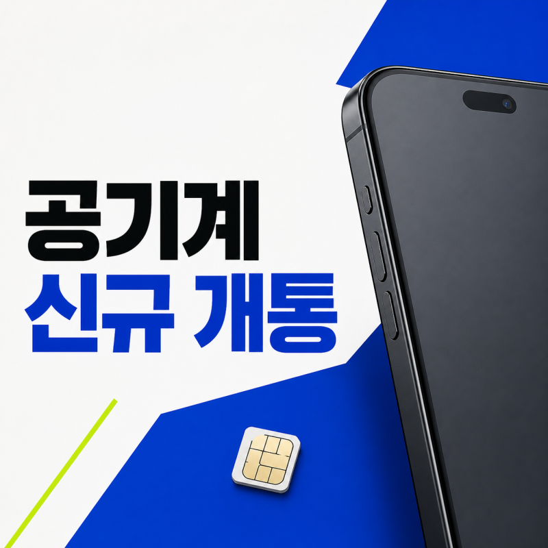 공기계 신규 개통, 유심 준비부터 셀프 신청까지