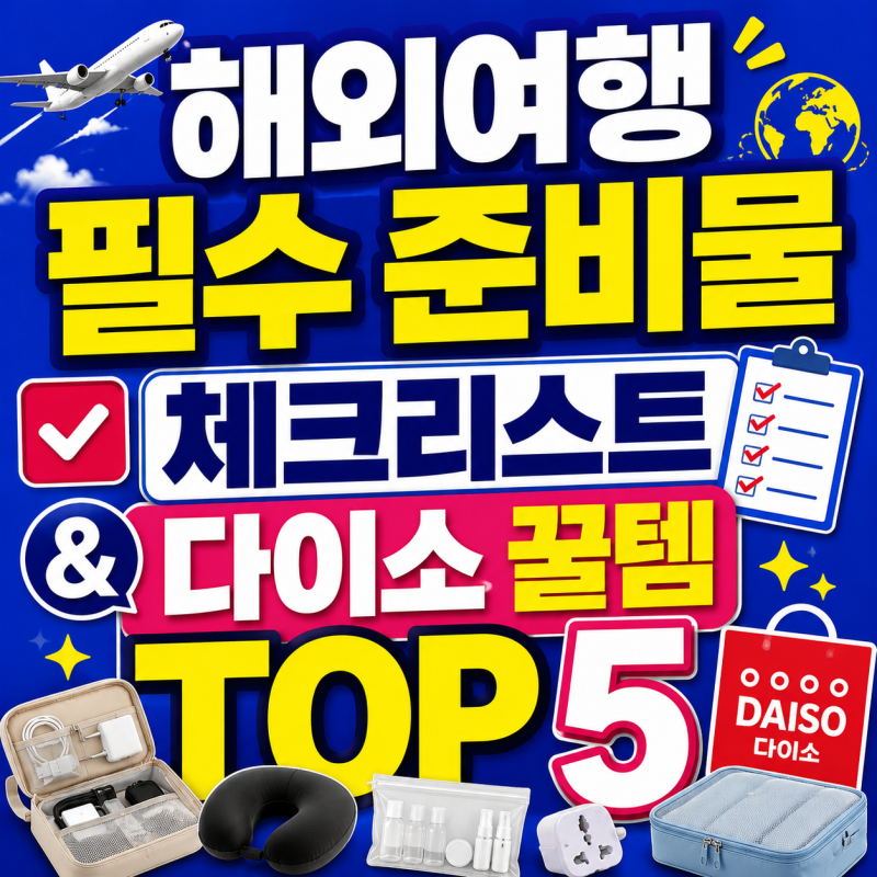 해외여행 필수 준비물 체크리스트 & 다이소 꿀템 TOP 5