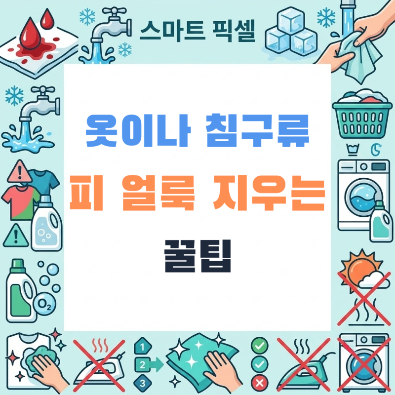 "옷에 묻은 피 얼룩 지우는 법" 무조건 찬물부터! 과산화수소 올바른 사용법