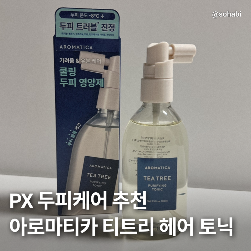 PX 쇼핑템 추천｜아로마티카 티트리 퓨리파잉 헤어토닉 두피에 써본 후기