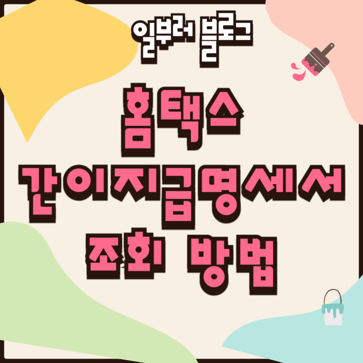 홈택스 간이지급명세서 조회 방법 근로·사업소득 내역 제출 확인