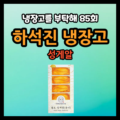 냉부해 하석진 성게알 우니 식재료 구입 가능한 곳 구매처 냉장고를부탁해 85회