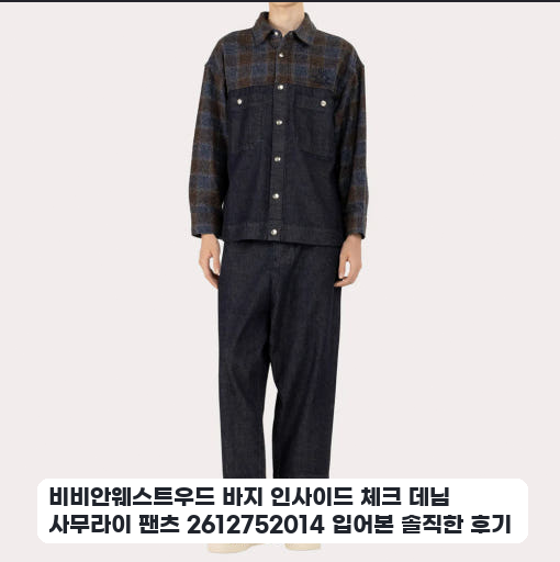 출근할 때 입어본 비비안웨스트우드 체크 데님 사무라이 팬츠 일주일 사용기